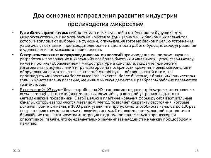 Два основных направления развития индустрии производства микросхем • • • 2010 Разработка архитектуры: выбор