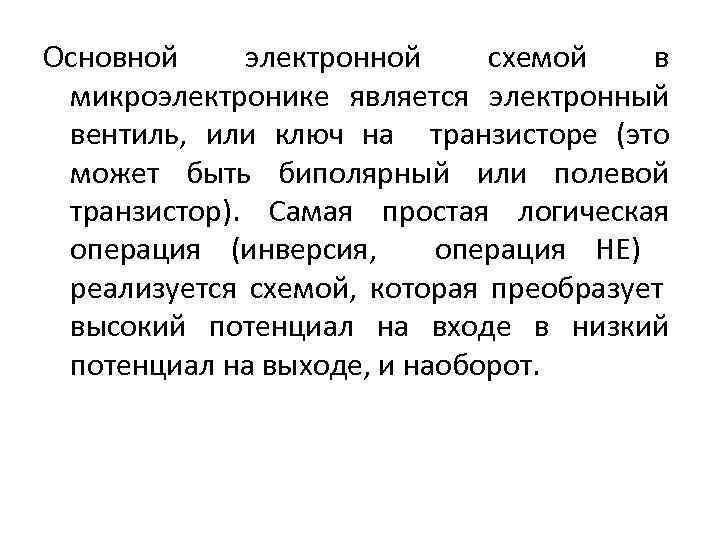 Основной электронной схемой в микроэлектронике является электронный вентиль, или ключ на транзисторе (это может