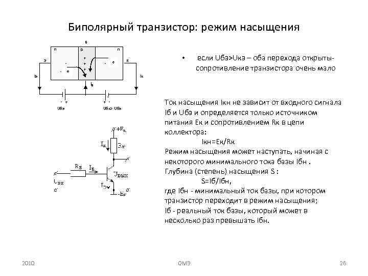 Биполярный транзистор: режим насыщения Б n p Э Iэ е n + + +