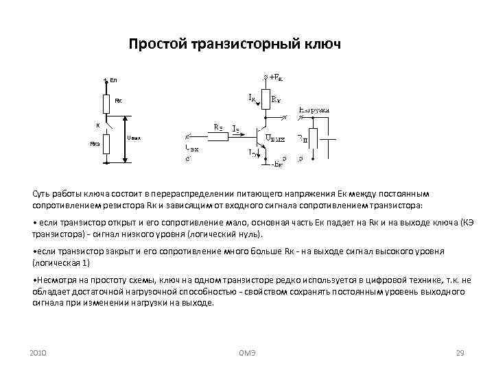 Простой транзисторный ключ + Eп Rк К Rкэ Uвых Суть работы ключа состоит в