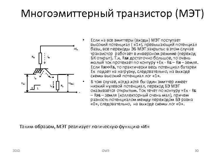 В ттл схемах многоэмиттерный транзистор работает в режиме