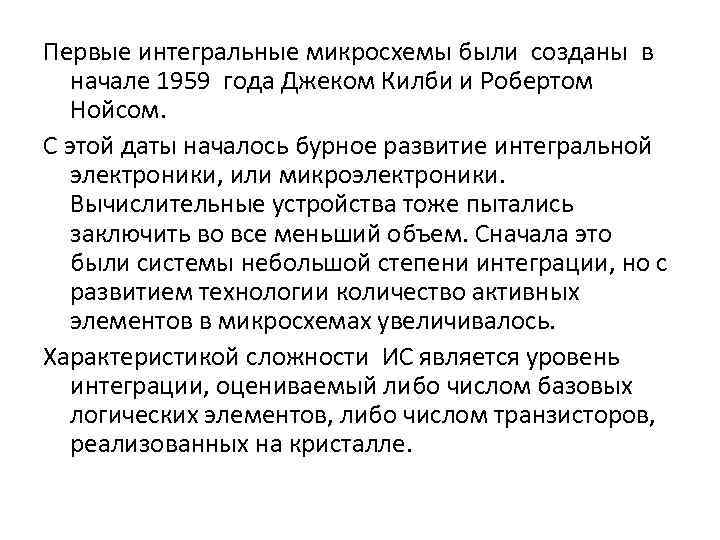 Первые интегральные микросхемы были созданы в начале 1959 года Джеком Килби и Робертом Нойсом.