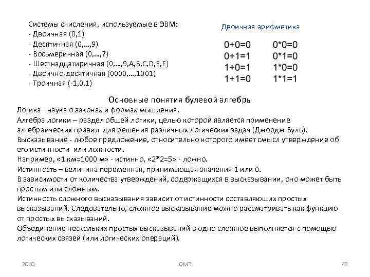 Системы счисления, используемые в ЭВМ: Двоичная (0, 1) Десятичная (0, …, 9) Восьмеричная (0,