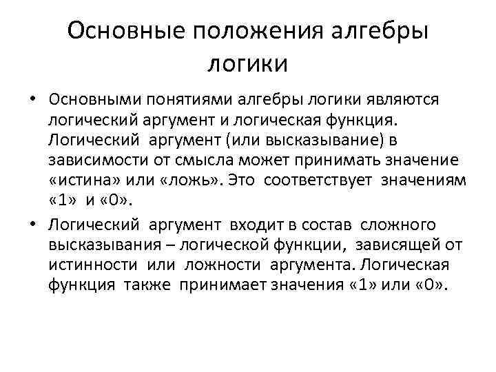 Основные положения алгебры логики • Основными понятиями алгебры логики являются логический аргумент и логическая