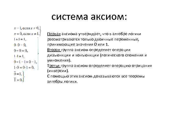 система аксиом: Первая аксиома утверждает, что в алгебре логики рассматриваются только двоичные переменные, принимающие