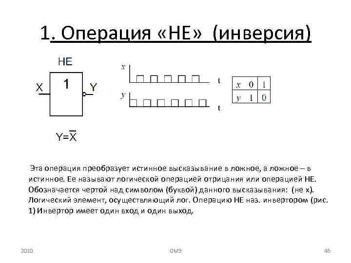 1. Операция «НЕ» (инверсия) Эта операция преобразует истинное высказывание в ложное, а ложное –