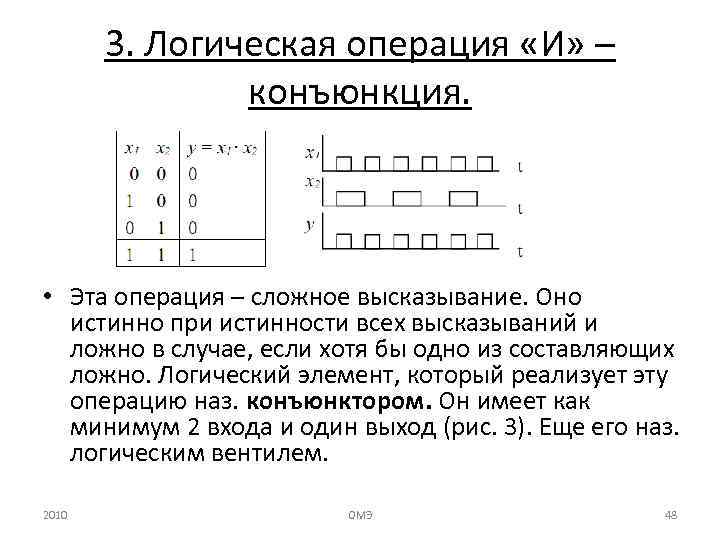 3. Логическая операция «И» – конъюнкция. • Эта операция – сложное высказывание. Оно истинно