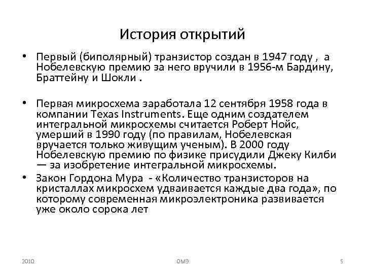 История открытий • Первый (биполярный) транзистор создан в 1947 году , а Нобелевскую премию