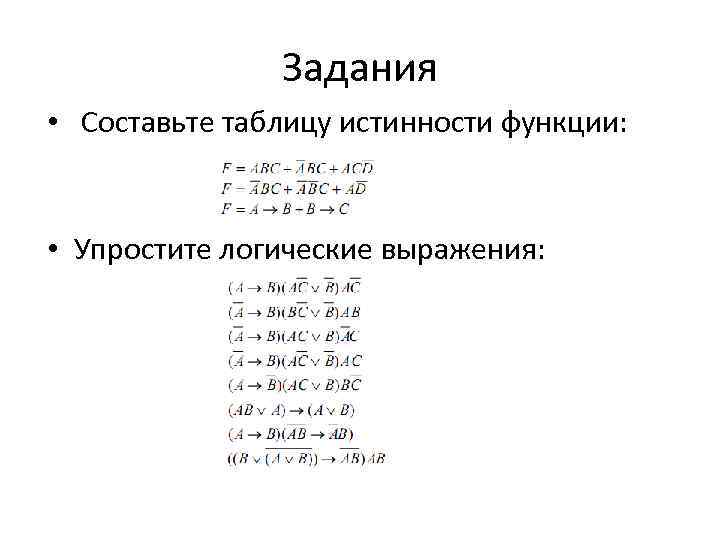 Задания • Составьте таблицу истинности функции: • Упростите логические выражения: 