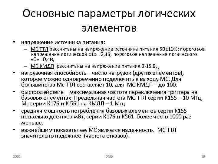 Основные параметры логических элементов • напряжение источника питания: – МС ТТЛ рассчитаны на напряжение