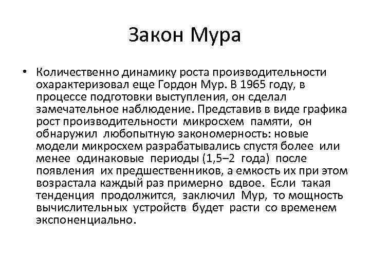 Закон Мура • Количественно динамику роста производительности охарактеризовал еще Гордон Мур. В 1965 году,