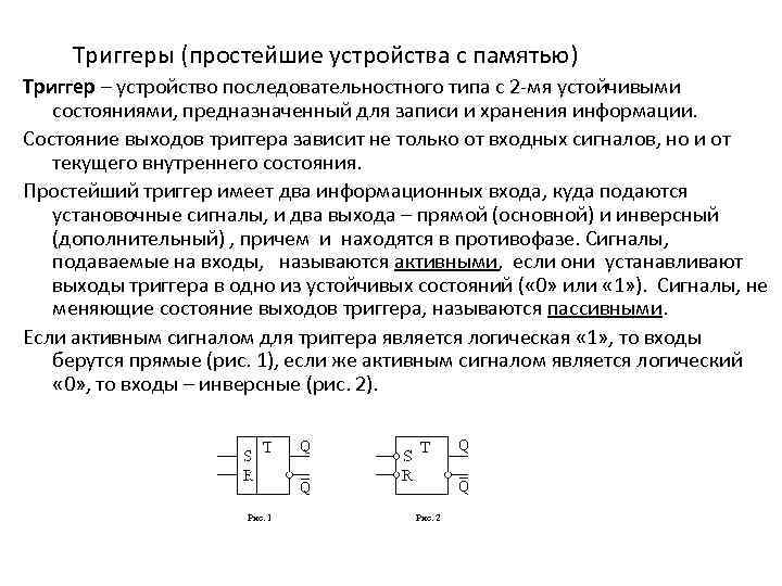 Триггеры (простейшие устройства с памятью) Триггер – устройство последовательностного типа с 2 мя устойчивыми