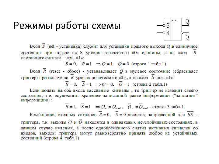 Режимы работы схемы 