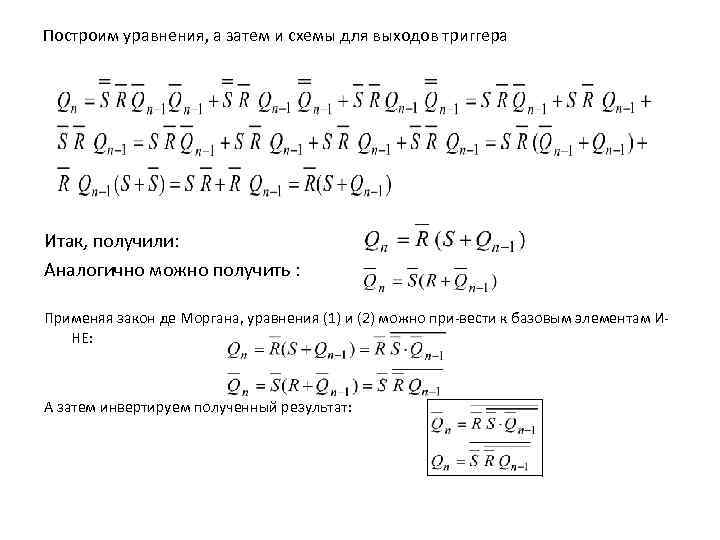 Построим уравнения, а затем и схемы для выходов триггера Итак, получили: Аналогично можно получить