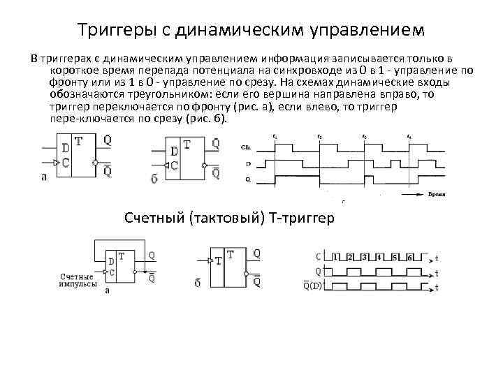 Триггеры с динамическим управлением В триггерах с динамическим управлением информация записывается только в короткое