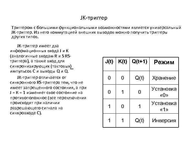 JK триггер Триггером с большими функциональными возможностями является универсальный JK триггер. Из него коммутацией