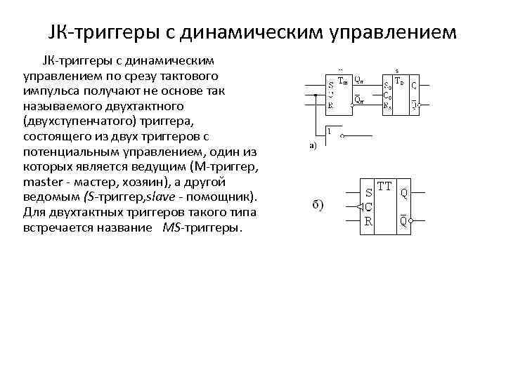 JК триггеры с динамическим управлением по срезу тактового импульса получают не основе так называемого