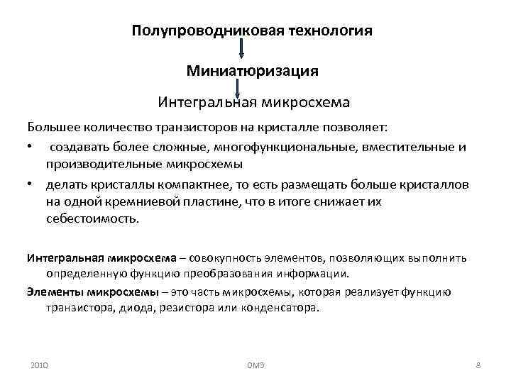 Полупроводниковая технология Миниатюризация Интегральная микросхема Большее количество транзисторов на кристалле позволяет: • создавать более