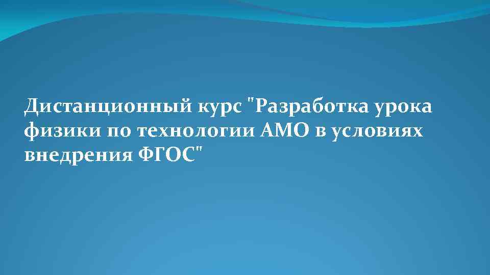 Дистанционный курс 