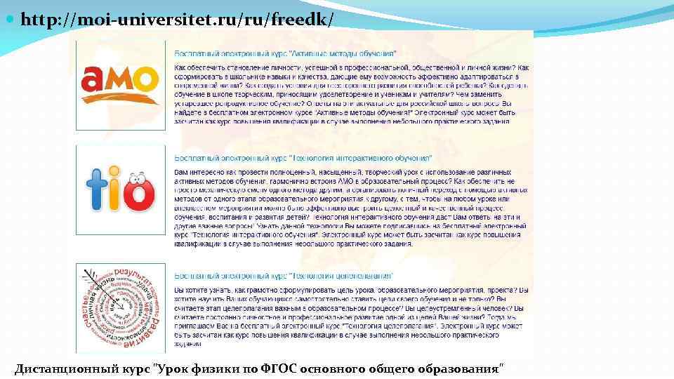  http: //moi-universitet. ru/ru/freedk/ Дистанционный курс 