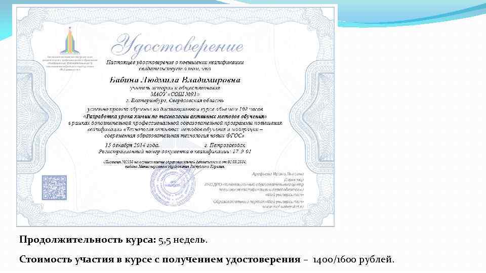 Продолжительность курса: 5, 5 недель. Стоимость участия в курсе с получением удостоверения – 1400/1600