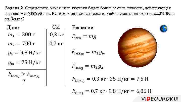 Задача 2. Определите, какая сила тяжести будет больше: сила тяжести, действующая на тело массой