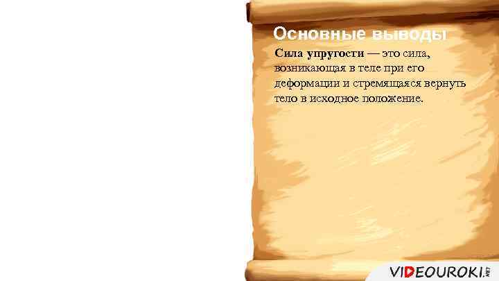 Основные выводы Сила упругости — это сила, возникающая в теле при его деформации и