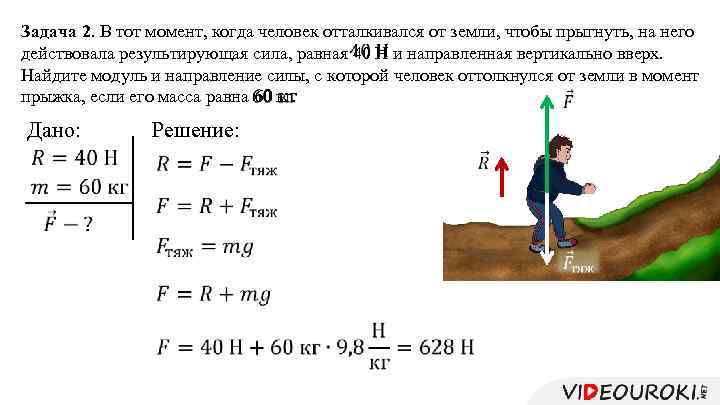 Задача 2. В тот момент, когда человек отталкивался от земли, чтобы прыгнуть, на него