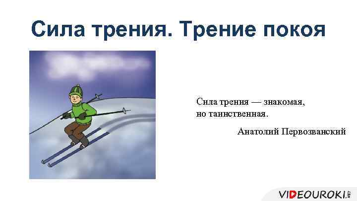 Отношение сил трения. 19. Сила трения. Трение покоя. Через трение к звездам мотивация. Высказвания треним треним.