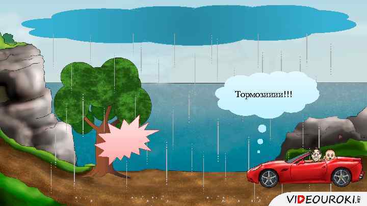 Тормозииии!!! 