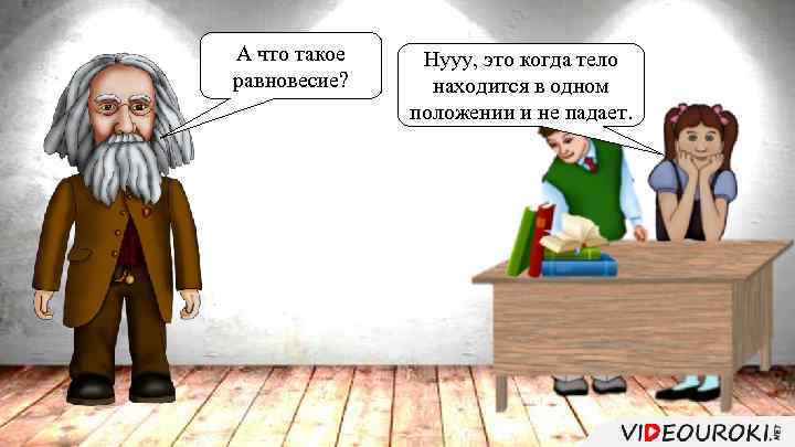 А что такое равновесие? Нууу, это когда тело находится в одном положении и не