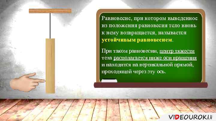 Равновесие, при котором выведенное из положения равновесия тело вновь к нему возвращается, называется устойчивым