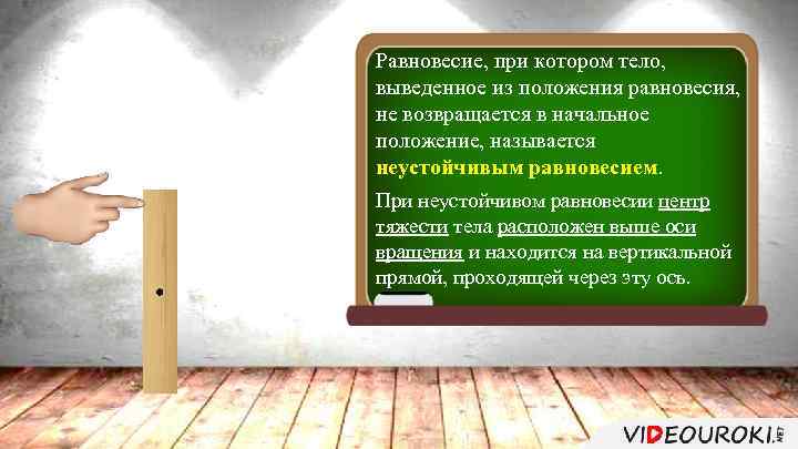 Равновесие, при котором тело, выведенное из положения равновесия, не возвращается в начальное положение, называется