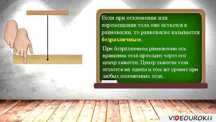 Если при отклонении или перемещении тела оно остается в равновесии, то равновесие называется безразличным.