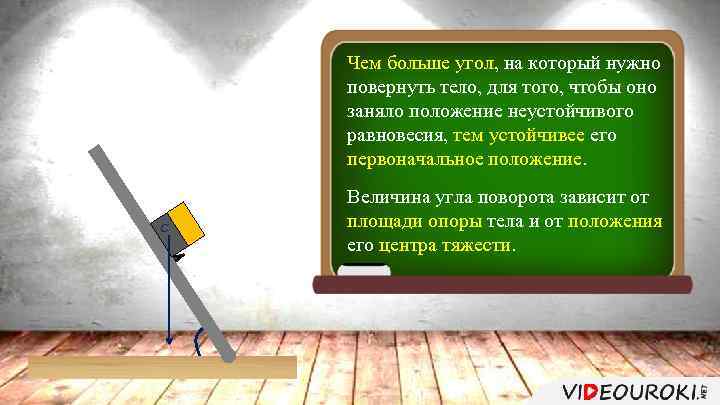 Чем больше угол, на который нужно повернуть тело, для того, чтобы оно заняло положение