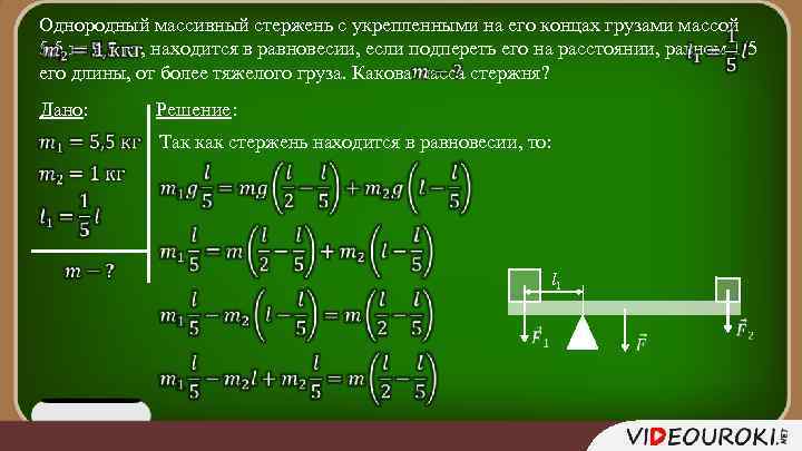 Однородный массивный стержень с укрепленными на его концах грузами массой 5, 5 кг и