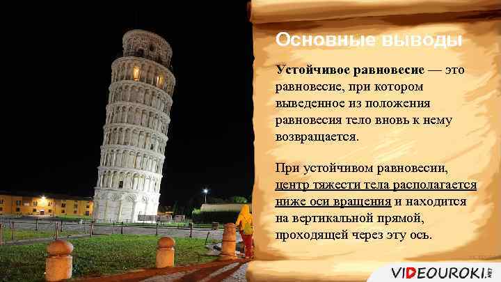 Основные выводы Устойчивое равновесие — это равновесие, при котором выведенное из положения равновесия тело