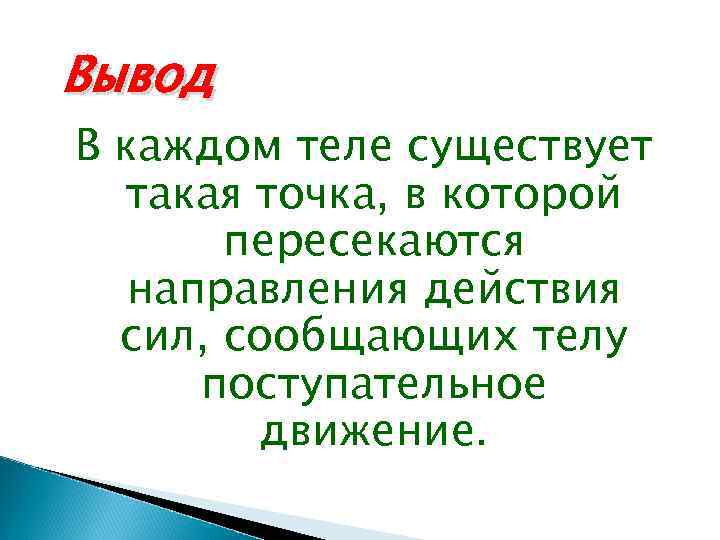 Вывод В каждом теле существует такая точка, в которой пересекаются направления действия сил, сообщающих