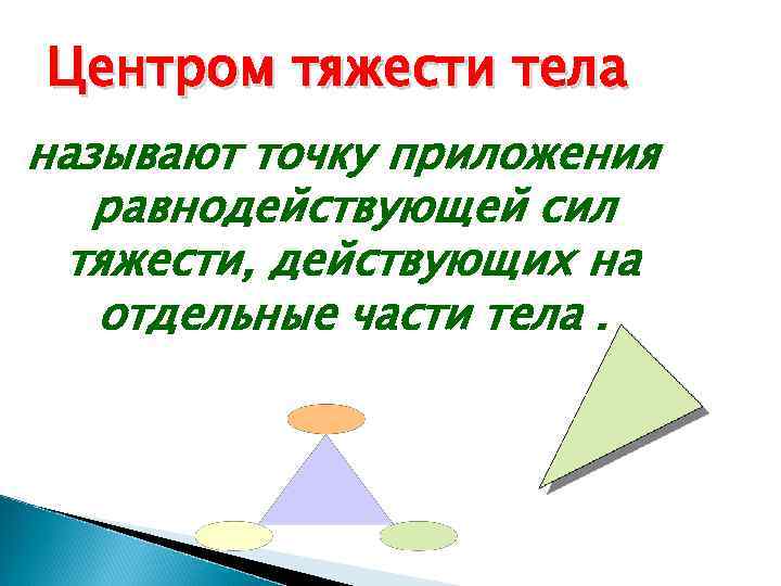 Центром тяжести тела называют точку приложения равнодействующей сил тяжести, действующих на отдельные части тела.