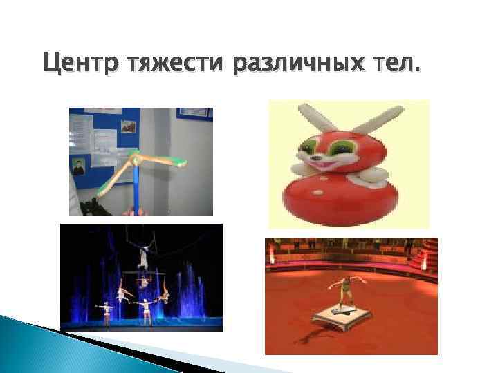 Центр тяжести различных тел. 