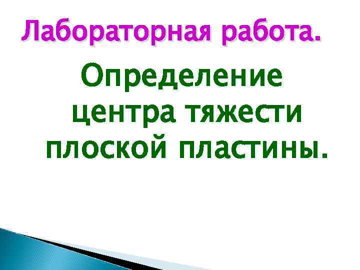 Лабораторная работа. Определение центра тяжести плоской пластины. 