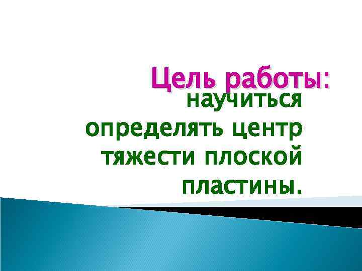 Цель работы: научиться определять центр тяжести плоской пластины. 