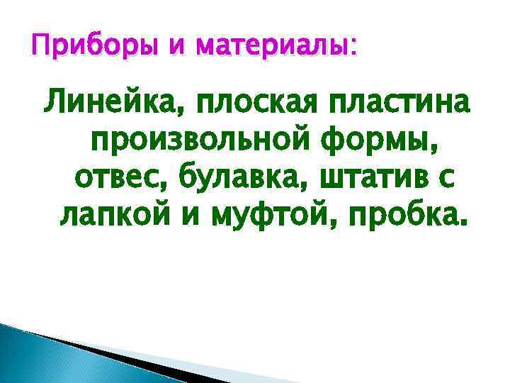 Приборы и материалы: Линейка, плоская пластина произвольной формы, отвес, булавка, штатив с лапкой и