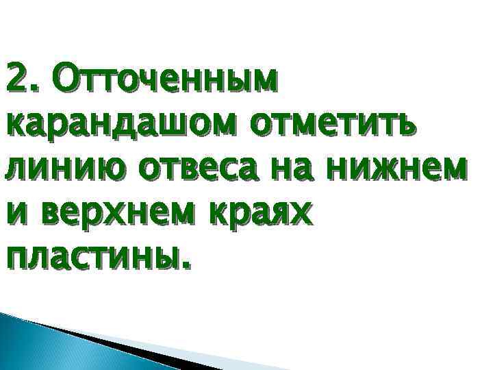 2. Отточенным карандашом отметить линию отвеса на нижнем и верхнем краях пластины. 