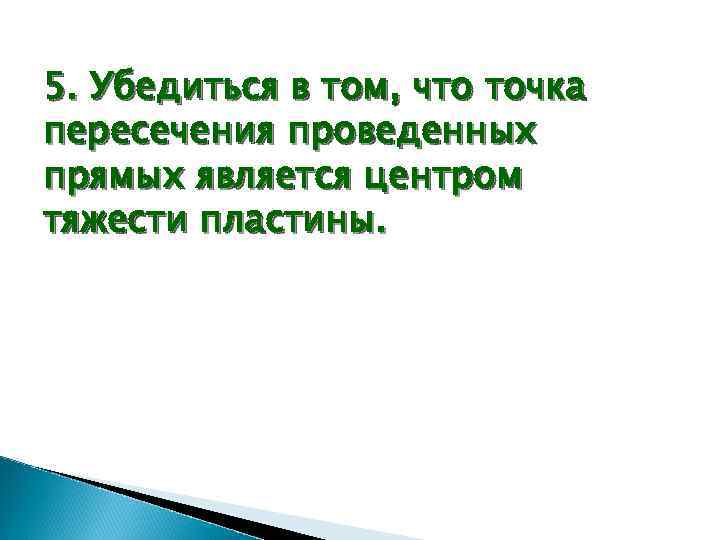 5. Убедиться в том, что точка пересечения проведенных прямых является центром тяжести пластины. 
