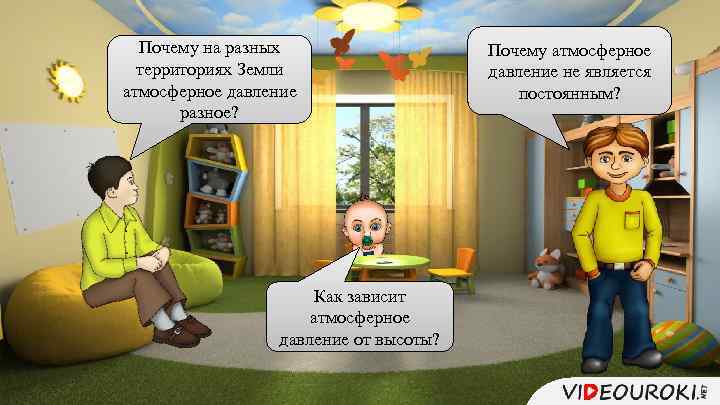 Почему на разных территориях Земли атмосферное давление разное? Как зависит атмосферное давление от высоты?