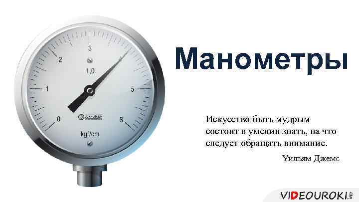 Манометры Искусство быть мудрым состоит в умении знать, на что следует обращать внимание. Уильям