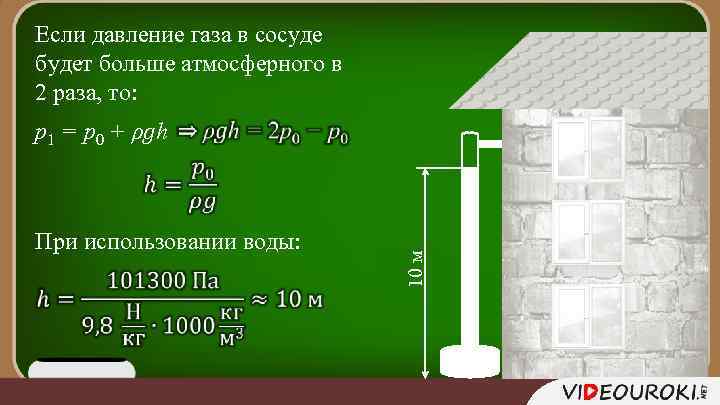 Если давление газа в сосуде будет больше атмосферного в 2 раза, то: p 1