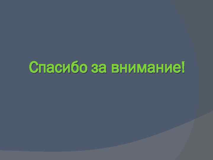 Спасибо за внимание! 