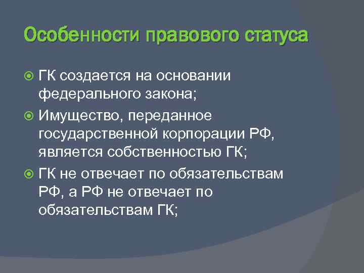 Особенности правового статуса ГК создается на основании федерального закона; Имущество, переданное государственной корпорации РФ,